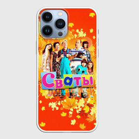 Чехол для iPhone 13 Pro Max с принтом Сваты сериал в Петрозаводске,  |  | autumn | folk | humorous | large family | leaf fall | maple leaves | matchmakers | relatives | tv series | большая семья | листопад | листья клёна | народный | осень | родственники | сваты | сериал | юмористический