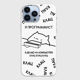 Чехол для iPhone 13 Pro Max с принтом КОТ ПРОГРАММИСТ Я ДЕЛАЮ КЛАЦ КЛАЦ КЛАЦ в Петрозаводске,  |  | anonymus | cat | cat programmist | click | cod | hack | hacker | it | meme cat | program | texture | айти | аноним | анонимус | взлом | клац | клац клац клац | код | кодинг | кот | кот программист | мем кот программист | мемы | мемы котики 