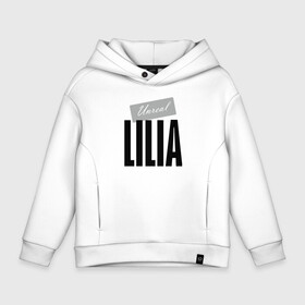 Детское худи Oversize хлопок с принтом Unreal lilia в Петрозаводске, френч-терри — 70% хлопок, 30% полиэстер. Мягкий теплый начес внутри —100% хлопок | боковые карманы, эластичные манжеты и нижняя кромка, капюшон на магнитной кнопке | hype | lilia | motto | name | slogan | девиз | имя | лилия | лозунг | слоган | хайп