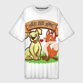Платье-футболка 3D с принтом Пёс да Лис в Петрозаводске,  |  | да | животное | лиса | любовь | одиночная шутка | одиночное высказывание | смешно | собака