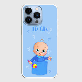 Чехол для iPhone 13 Pro с принтом Жду сына в Петрозаводске,  |  | карман | малыш | мальчик | надпись | сын