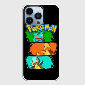 Чехол для iPhone 13 Pro с принтом Стартовые покемоны   Pokemon в Петрозаводске,  |  | bulbasaur | charmander | go | pocket monster | pokemon | pokemon go | squirt | аниме | анимэ | бульбазавр | игра | карманный монстр | манга | мультсериал | мультфильм | огненный покемон ящерица | онлайн игра | покебол | покемоны