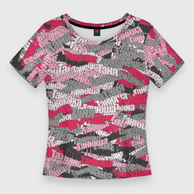 Женская футболка 3D Slim с принтом Именной камуфляж Татьяна в Петрозаводске,  |  | имя | камуфляж | милитари | паттерн | розовый | таня | татьяна