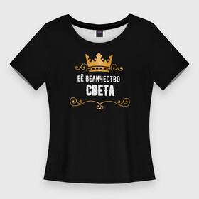 Женская футболка 3D Slim с принтом Её величество Света в Петрозаводске,  |  | величество | завитки | имя | корона | надпись | света