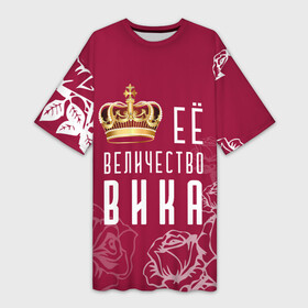 Платье-футболка 3D с принтом Её величество  Прекрасная Виктория в Петрозаводске,  |  | 8 марта | величество | вика | виктория | викуся | девушке | её величество | женцины | имя | королева | корона | красавицы | международный женский день | подарок | розый | цветы