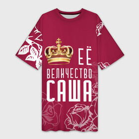 Платье-футболка 3D с принтом Её величество  Прекрасная Александра в Петрозаводске,  |  | величество | девушке | её величество | женцины | имя | королева | корона | красавицы | международный женский день | подарок | розый | саша | цветы