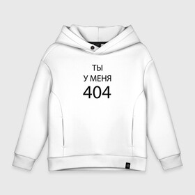 Детское худи Oversize хлопок с принтом Youre my 404 в Петрозаводске, френч-терри — 70% хлопок, 30% полиэстер. Мягкий теплый начес внутри —100% хлопок | боковые карманы, эластичные манжеты и нижняя кромка, капюшон на магнитной кнопке | humor | joke | motto | phrase | slogan | title | девиз | надпись | слоган | фраза | шутка | юмор