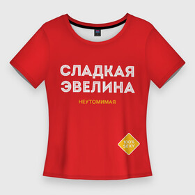 Женская футболка 3D Slim с принтом СЛАДКАЯ ЭВЕЛИНА в Петрозаводске,  |  | женское имя | имена | имя | надписи | сахар | сладкая | эвелина