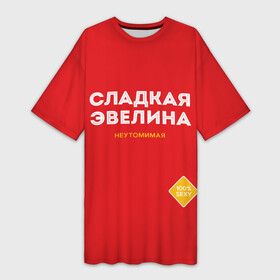 Платье-футболка 3D с принтом СЛАДКАЯ ЭВЕЛИНА в Петрозаводске,  |  | женское имя | имена | имя | надписи | сахар | сладкая | эвелина