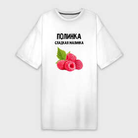 Платье-футболка хлопок с принтом ПОЛИНКА СЛАДКАЯ МАЛИНКА в Петрозаводске,  |  | имена | именная | именные | имя | малина | малинка | полина | полинка | полиночка | полька | поля | сладкая