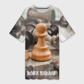 Платье-футболка 3D с принтом Боевая пешка в Петрозаводске,  |  | chess | игра | интеллект | клетки | лидер | пешка | спорт | ум | умным | фигура | шахматы