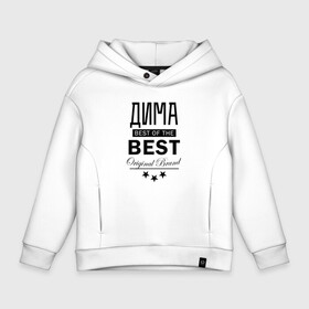 Детское худи Oversize хлопок с принтом ДИМА BEST OF THE BEST в Петрозаводске, френч-терри — 70% хлопок, 30% полиэстер. Мягкий теплый начес внутри —100% хлопок | боковые карманы, эластичные манжеты и нижняя кромка, капюшон на магнитной кнопке | best | of the best | дима | димас | димитрий | димка | димон | димочка | дмитрий | из лучших | имена | именная | именные | имя | лучший