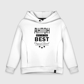 Детское худи Oversize хлопок с принтом АНТОН BEST OF THE BEST в Петрозаводске, френч-терри — 70% хлопок, 30% полиэстер. Мягкий теплый начес внутри —100% хлопок | боковые карманы, эластичные манжеты и нижняя кромка, капюшон на магнитной кнопке | Тематика изображения на принте: best | of the best | антон | антоха | антошка | из лучших | имена | именная | именные | имя | лучший | тоха