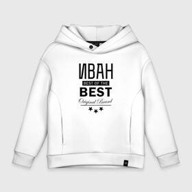 Детское худи Oversize хлопок с принтом ИВАН BEST OF THE BEST в Петрозаводске, френч-терри — 70% хлопок, 30% полиэстер. Мягкий теплый начес внутри —100% хлопок | боковые карманы, эластичные манжеты и нижняя кромка, капюшон на магнитной кнопке | best | of the best | ванек | ванька | ванюша | ванюшка | ваня | иван | из лучших | имена | именная | именные | имя | лучший