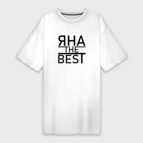 Платье-футболка хлопок с принтом ЯНА THE BEST в Петрозаводске,  |  | the best | имена | именная | именные | имя | лучшаяя | яна | яначка | янка | яночка