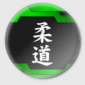 Значок с принтом JUDO | GREEN в Петрозаводске,  металл | круглая форма, металлическая застежка в виде булавки | judo | гибкий путь | дзю до | дзюдо | единоборство | мягкий путь | спорт | спортивное единоборство | япония | японское боевое искусство