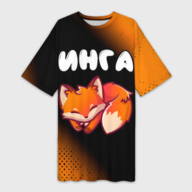 Платье-футболка 3D с принтом Инга + ЛИСИЧКА + Минимализм в Петрозаводске,  |  | градиент | имена | имени | имя | инга | ингочка | ингулечка | ингуля | ингушка | лисичка | русский | фамилия