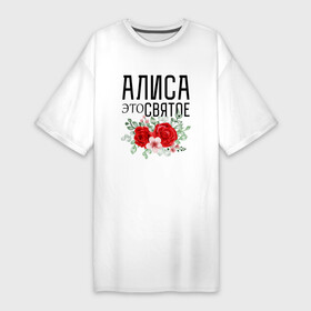 Платье-футболка хлопок с принтом АЛИСА ЭТО СВЯТОЕ в Петрозаводске,  |  | алиса | алиска | алисонька | алисочка | имена | именная | именные | имя | с именем | святое | это святое