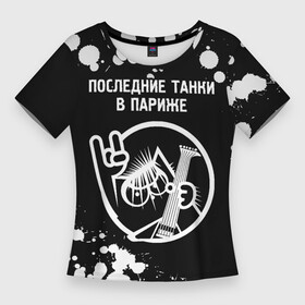 Женская футболка 3D Slim с принтом Последние Танки В Париже + КОТ + Брызги в Петрозаводске,  |  | band | metal | paint | rock | брызги | в | группа | кот | краска | париже | последние | последние танки в париже | рок | танки