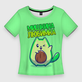 Женская футболка 3D Slim с принтом Мишкина любимка  авокадо в Петрозаводске,  |  | Тематика изображения на принте: авокадо | имена | котенок | любимка | михаил | миша | мишкина
