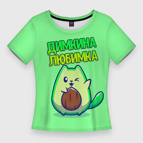 Женская футболка 3D Slim с принтом Димкина любимка  авокадо в Петрозаводске,  |  | авокадо | дима | димкина | дмитрий | имена | котенок | любимка