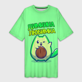 Платье-футболка 3D с принтом Димкина любимка  авокадо в Петрозаводске,  |  | Тематика изображения на принте: авокадо | дима | димкина | дмитрий | имена | котенок | любимка