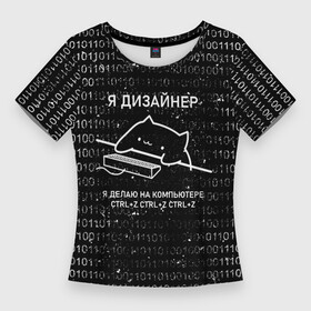 Женская футболка 3D Slim с принтом КОТ ДИЗАЙНЕР  CTRL+Z в Петрозаводске,  |  | дизайнер | клац | клац клац | кот дизайнер | кот за клавиатурой | кот и клавиатура | кот на клавиатуре | ты же дизайнер | тыж дизайнер | художник | я дизайнер | ядизайнер