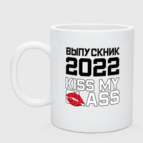 Кружка керамическая с принтом Kiss my class в Петрозаводске, керамика | объем — 330 мл, диаметр — 80 мм. Принт наносится на бока кружки, можно сделать два разных изображения | Тематика изображения на принте: 2022 | выпускник | выпускной | надпись | праздник | прикол