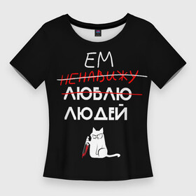Женская футболка 3D Slim с принтом Delicious people (русская версия) в Петрозаводске,  |  | cat | funny | картинка с котом | кот | смешные надписи