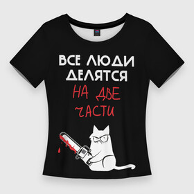 Женская футболка 3D Slim с принтом Sawn people в Петрозаводске,  |  | cat | кот | мемы | надпись | черный юмор