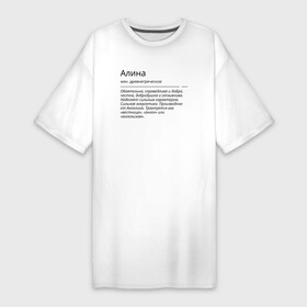 Платье-футболка хлопок с принтом Алина, значение имени в Петрозаводске,  |  | алина | знаменитость | значение имени | имена | принт