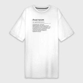 Платье-футболка хлопок с принтом Анастасия, значение имени в Петрозаводске,  |  | анастасия | знаменитость | значение имени | имена | принт