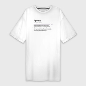 Платье-футболка хлопок с принтом Арина, значение имени в Петрозаводске,  |  | арина | знаменитость | значение имени | имена | принт