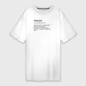 Платье-футболка хлопок с принтом Аврора, значение имени в Петрозаводске,  |  | аврора | знаменитость | значение имени | имена | принт