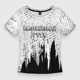 Женская футболка 3D Slim с принтом Рэпер Каспийский Груз в стиле граффити в Петрозаводске,  |  | music | rap | граффити | груз | группа | каспийский | каспийский груз | краска | музыка | рэп | рэпер | рэперы | рэпперы | хип | хип хоп | хоп