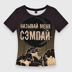 Женская футболка 3D Slim с принтом Называй мня сэмпай в Петрозаводске,  |  | sempai | надписи | смешные надписи | сэмпай | японсккие термины