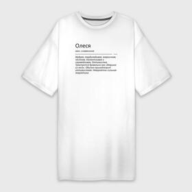 Платье-футболка хлопок с принтом Олеся, значение имени в Петрозаводске,  |  | знаменитость | значение имени | имена | олеся | принт