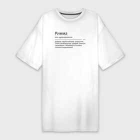 Платье-футболка хлопок с принтом Римма, значение имени в Петрозаводске,  |  | знаменитость | значение имени | имена | принт | римма