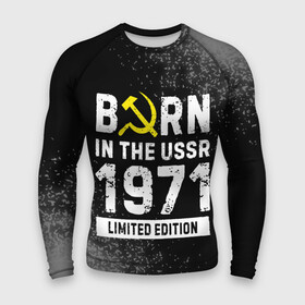 Мужской рашгард 3D с принтом Born In The USSR 1971 year Limited Edition в Петрозаводске,  |  | 1971 | born | made in | ussr | бабушке | брату | год | дедушке | день | жене | краска | маме | мужу | папе | рожден | рождения | сделано | сестре | спрей | ссср