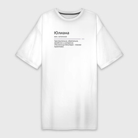 Платье-футболка хлопок с принтом Значение имени, характер имени Юлиана в Петрозаводске,  |  | значение имени | имена | характер имени | юлиана | юлиания | юлианна