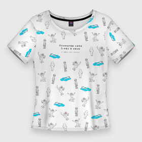 Женская футболка 3D Slim с принтом Принимаю себя 5 раз в день в любых состояниях в Петрозаводске,  |  | bodypositive | бодипозитив | здоровье | иллюстрация | мем | мемы | ментальное здоровье | осознанность | паттерн | психическое здоровье | психология | психотерапия | человечки