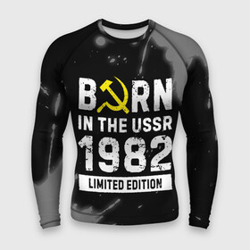 Мужской рашгард 3D с принтом Born In The USSR 1982 year Limited Edition в Петрозаводске,  |  | 1982 | born | made in | paint | ussr | брату | брызги | год | день | жене | краска | маме | мужу | папе | рожден | рождения | сделано | сестре | ссср