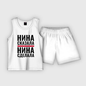 Детская пижама с шортами хлопок с принтом Нина сказала Нина сделала в Петрозаводске,  |  | имена | именная | именные | имя | нина | ниначка | нинка | ниночка | нинука | нинуля | с именем | сделала | сказала