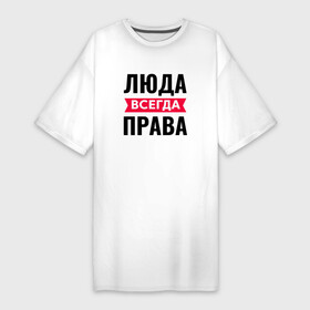 Платье-футболка хлопок с принтом Люда всегда права в Петрозаводске,  |  | всегда | имена | именная | именные | имя | люда | людаша | людк | людка | людмила | людочка | людуха | мила | милаша | милка | милочка | миля | права | с именем
