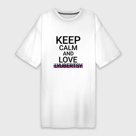 Платье-футболка хлопок с принтом Keep calm Lyubertsy (Люберцы) в Петрозаводске,  |  | lyubertsy | mos |  московская | город | люберцы | россия