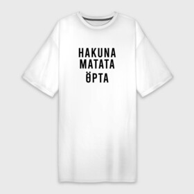 Платье-футболка хлопок с принтом Никаких забот на Суахили в Петрозаводске,  |  | hakuna matata | хакуна матата | цитаты