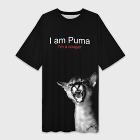 Платье-футболка 3D с принтом I m a Puma I m a cougar в Петрозаводске,  |  | cat | fangs | gaze | growls | i am a cougar | open mouth | predator | spotted kitten | wild | взгляд | дикая | клыки | кошка | открытая пасть | пятнистый котенок | рычит | хищник | я пума