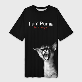 Платье-футболка 3D с принтом I m a Puma I m a cougar в Петрозаводске,  |  | Тематика изображения на принте: cat | fangs | gaze | growls | i am a cougar | open mouth | predator | spotted kitten | wild | взгляд | дикая | клыки | кошка | открытая пасть | пятнистый котенок | рычит | хищник | я пума