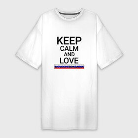 Платье-футболка хлопок с принтом Keep calm Novocheboksarsk (Новочебоксарск) в Петрозаводске,  |  | chv | cu | novocheboksarsk |  чувашская | город | новочебоксарск | новчик | россия