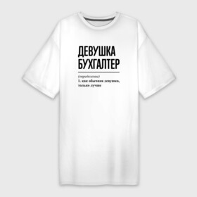 Платье-футболка хлопок с принтом Девушка Бухгалтер: определение в Петрозаводске,  |  | job | work | бухгалтер | бухгалтеру | девушка | занятость | зарплата | профессия | работа | работник | финансы